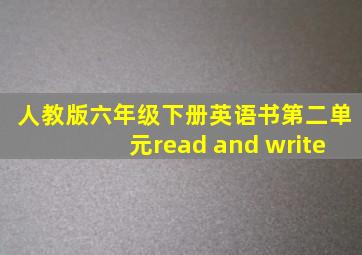 人教版六年级下册英语书第二单元read and write